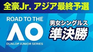 全豪オープンJr.アジア最終予選 男女シングルス準決勝【DUNLOP ROAD TO THE AUSTRALIAN OPEN JUNIOR CHAMPIONSHIPS 2025】