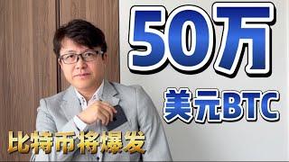 比特币将爆发（BTC，加密货币，数字货币）| ZHANG Ruieyes