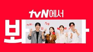 [시그니처ID] '엄마친구아들' tvN에서 봐