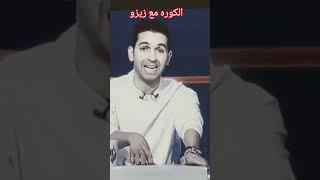 #هاني_حتحوت يتحدث عن حركه دونجا الخادشه للحياء #الزمالك #الاهلي #explore #مرتضى_منصور #football