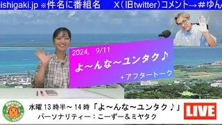 【沖縄クイズ】2024/9/11放送分「よ～んな～ユンタク」担当：こーずー（浦部こずえ）＆ミヤタク（宮城卓也）　提供：沖縄水族館 / おきなわ屋　　　　サンサンラジオ那覇スタジオ発信番組