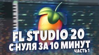 FL STUDIO 20 С НУЛЯ ЗА 10 МИНУТ - НАПИШИ СВОЙ ПЕРВЫЙ БИТ - БИТМЕЙКИНГ В ФЛ СТУДИО