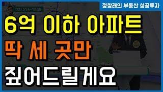 [부동산 성공 투자] 6억원 이하 아파트 딱 세 곳만 짚어드릴게요ㅣ부동산 투자 및 상담 문의 : 02-514-1289 드림부동산투자연구소