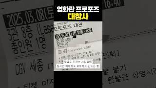 영화관 프로포즈 대참사