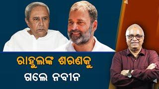 Congress Has Fixing With BJD, Plans To Form Government By Breaking Up BJP | Nirbhay Gumara Katha