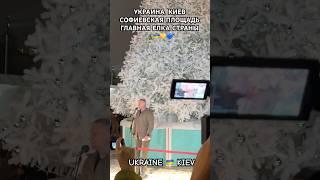 УКРАИНА, КИЕВ СЕГОДНЯ, СОФИЕВСКАЯ ПЛОЩАДЬ, ГЛАВНАЯ ЕЛКА СТРАНЫ, UKRAINE  KIEV, DECEMBER 6, 2024