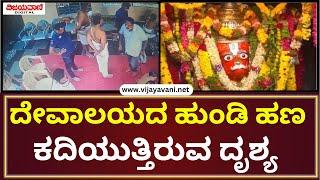 Anjaneya Temple | ಗಾಳಿ ಆಂಜನೇಯ ದೇವಸ್ಥಾನದಲ್ಲಿ  ಹುಂಡಿ ಹಣ ಕದ್ದ ಕಳ್ಳರು