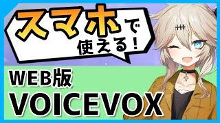 【超簡単】スマホで合成音声＆動画も作れる『WEB版 VOICEVOX』を解説