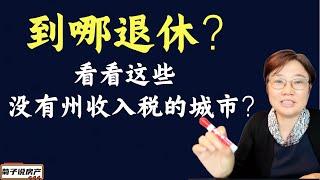 到哪退休？/ 看看这些没有州收入税的城市？/选择退休地的一个可能考量因素