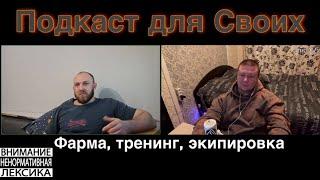 Подкаст для своих | про фарму | про тренинг | про слингшот