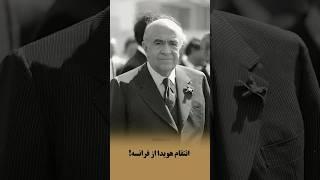 انتقام از فرانسه به سبک هویدا. #shorts