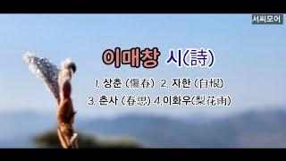 🩷[이매창詩모음]상춘(傷春)•자한(自恨)•춘사(春思)•이화우(李花雨), 영상•낭독/서은숙