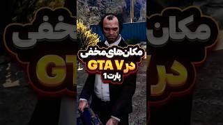 مکان های مخفی جی تی ای وی Gta V  پارت 1