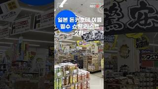 일본 돈키호테 여름 필수 쇼핑 리스트 2편 돈키호테 필수템 돈키호테 쇼핑 추천