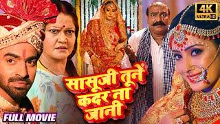 SASUJI TUNE KADAR NA JANI | सासूजी तूनें कदर ना जानी - New Bhojpuri Movie 2024 Aditya ojha, Sanchita