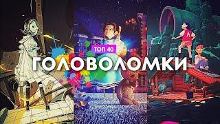 Во что поиграть – ТОП 40 Игр Головоломок | Лучшие игры Головоломки