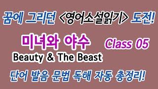 Class 05 꿈에 그리던 영어소설읽기 도전! 미녀와 야수 : 단어 발음 문법 독해 듣기 총정리!