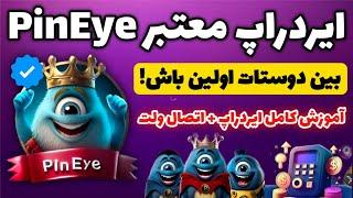 آموزش ایردراپ PinEye دارای تیک آبی تلگرام! | کسب درآمد دلاری واقعی با ایردراپ معتبر جدید تلگرام