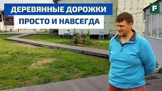 Монтируем деревянные садовые дорожки: просто, быстро, навсегда // FORUMHOUSE