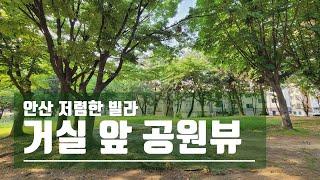 거싶 밖에 7000평 공원 안산 부곡동 빌라!!