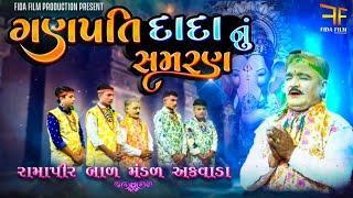 GANAPATI DADANU SAMRAN | ગણપતિ દાદાનું સમરણ|RAMAPIR SAMADHI AKHYAN AKWADA| D D GOHIL | SAVJI LATHIYA