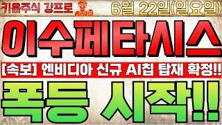 [이수페타시스 주가전망] 속보!! 엔비디아 신규 AI칩 탑재 확정!! 목표주가 7만원 가는 이유!! 무식하게 사세요!! #이수페타시스 #이수페타시스주가 #이수페타시스전망