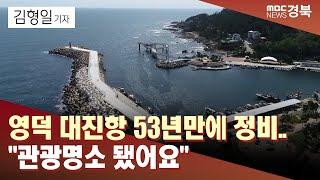 [R]영덕 대진항 53년만에 정비.."관광명소 됐어요" / 안동MBC