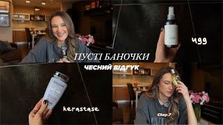 Пусті баночки, чесний відгук на популярні бренди. Kerastase, L'Occitane, Moroccanoil