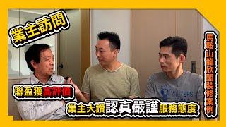 【錦龍苑龍欣閣業主訪問】業主高度評價 | 新十字型 | 業主大讚認真嚴謹服務態度｜裝修設計｜裝修推介｜居屋裝修｜裝修工程