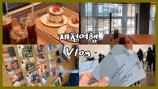 [Vlog]친구들과 제천 브이로그 l 레스트리 리솜 l 호캉스 l 1박2일