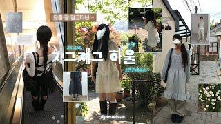 요즘 잘 입고다닌…🪽지그재그 여름옷 하울 2만원대부터~ ‍️ 기본템〰️ 꾸꾸템