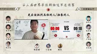 第三届世界华语辩论冠军邀请赛（小组赛）：李子姜和她的朋友们 vs 东西南北中［更应该批判具体的人／抽象的人］