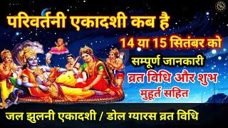 परिवर्तनी एकादशी कब है 2024 में, #parivartni_ekadashi_2024 / Dol gyaras kab hai / jaljhulni ekadashi