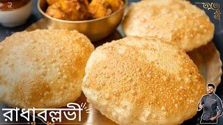 রাধাবল্লভী রেসিপি বানানোর সঠিক নিয়ম | Radhaballavi Recipe In bangla | Atanur Rannaghar