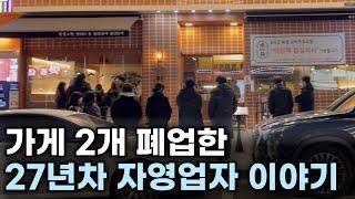 술집 2개 폐업 후 줄 서는 식당 운영하게 된 27년차 자영업자 이야기 | 창업 아이템 | 장사 | 미인계