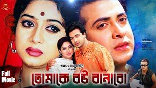 Tomake Bow Banabo || তোমাকে বউ বানাবো || Shakib Khan | Shabnur | Razzak&Khalil | Bangla Full Movie