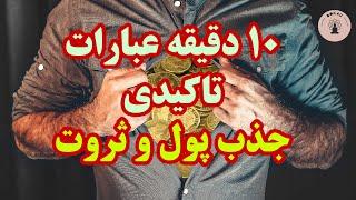 ۱۰ دقیقه عبارت تاکیدی برای جذب پول، ثروت و فراوانی در زندگی