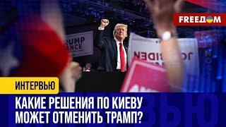 Трамп может ДАТЬ ЗАДНЮЮ решениям Байдена. Чего ОЖИДАТЬ Украине?