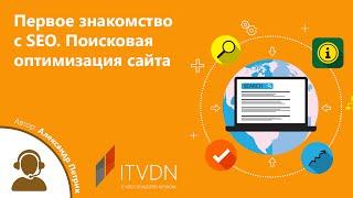 Первое знакомство с SEO. Поисковая оптимизация сайта