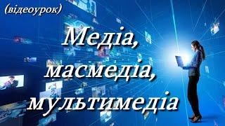 Медіа, масмедіа, мультимедіа  (Відеоурок 8) НУШ (7 клас)