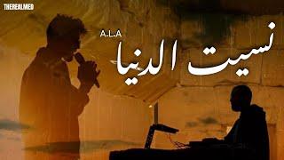 Nsit Edenya - نسيت الدنيا A.L.A ft Mahdi Machfar ( official audio music )