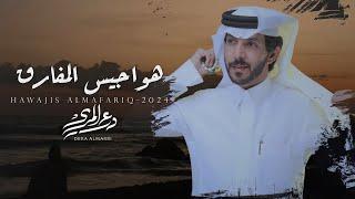 درع المري - هواجيس المفارق ( حصرياً ) 2024