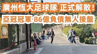 廣州恆大足球隊正式解散！86億負債！無人接盤！亞冠冠軍！越秀山體育場現況如何？中國廣州足球俱樂部！大可以早餐！牛腩豬腸河粉26元！廣州美食旅遊探店！Canton Food Tour｜GuangZhou