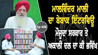 Show with Malwinder Singh Mali | Political | EP 498 | Talk with Rattan