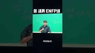 #enfp #유대종