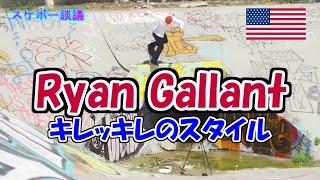 スケボー談議  Ryan Gallant  キレッキレのキックフリップ  海外プロスケーター紹介【解説】