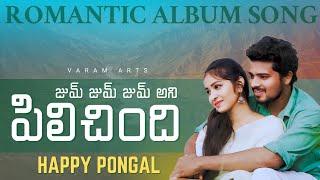 New Telugu Romantic Song /Jum Jum Jum Pilichindi జుం జుం జుం పిలిచింది/Prajval Devil Anu/Varaprasad