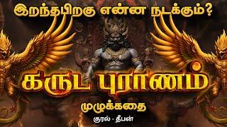 Garuda Puranam Full Story Audiobook | கருட புராணம் முழு கதை | Deep Talks Tamil Audiobooks