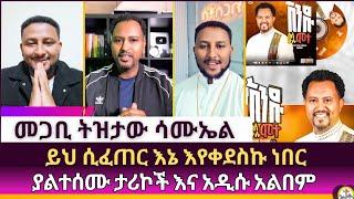 ይህ ሲፈጠር እኔ እየቀደስኩ ነበር ermias abebe | wongel tube | faithline | Melos