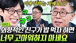 [#유퀴즈온더블럭] 극 E 친구 있는 사람 주목‍️ 외향적인 사람들의 밥 먹자는 연락이 나를 이용(?)하기 위해서라는 행복 교수님